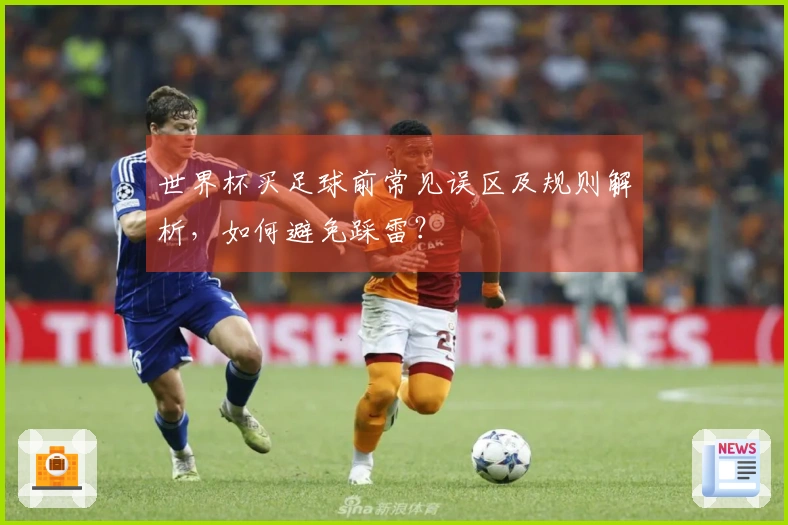 世界杯买足球前常见误区及规则解析，如何避免踩雷？