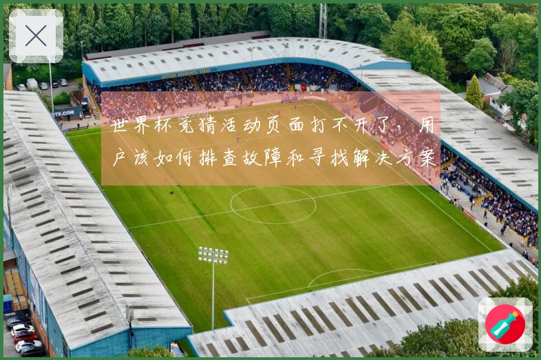 世界杯竞猜活动页面打不开了，用户该如何排查故障和寻找解决方案