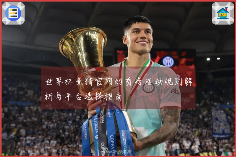 世界杯竞猜官网的首存活动规则解析与平台选择指南