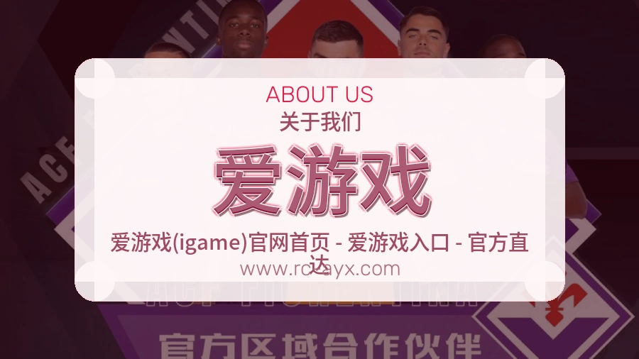 爱游戏