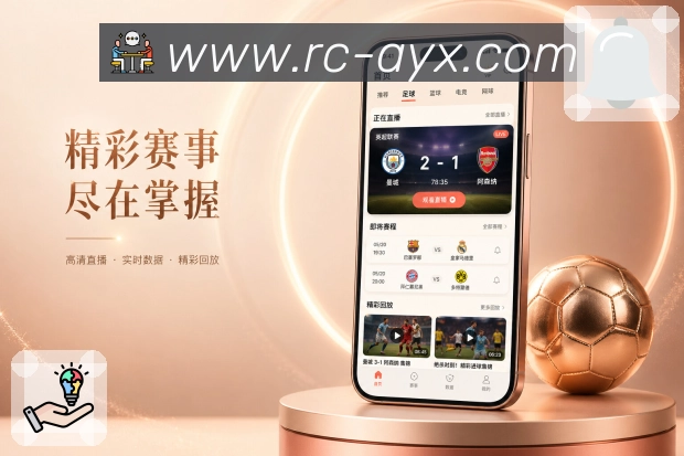 爱游戏App功能亮点：历史赛果、战报归档、赛事资料与数据沉淀